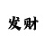 快3期规律